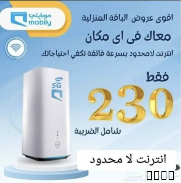 نت مفتوح بلا حدود 5G والي