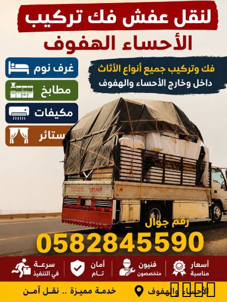للنقل عفش فك تركيب الأحساء الهفوف الدمام الرياض تركيب غرف النوم المطابخ ال