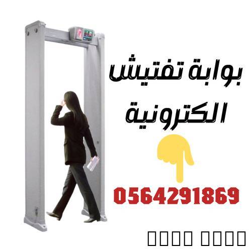 بوابات تفتيش الاشخاص الام