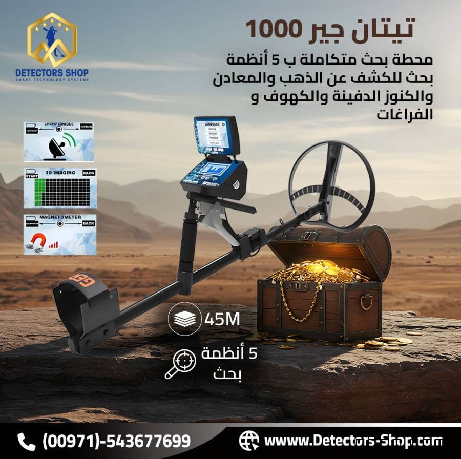 تيتان جير 1000 اجهزة كشف