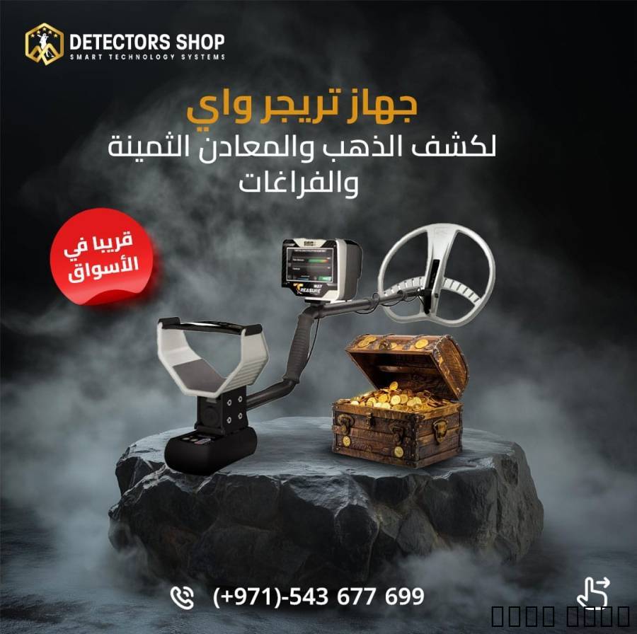 تريجر واي جهاز كشف الذهب