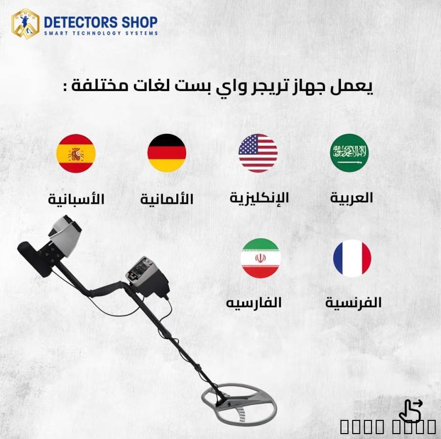 تريجر واي جهاز كشف الذهب