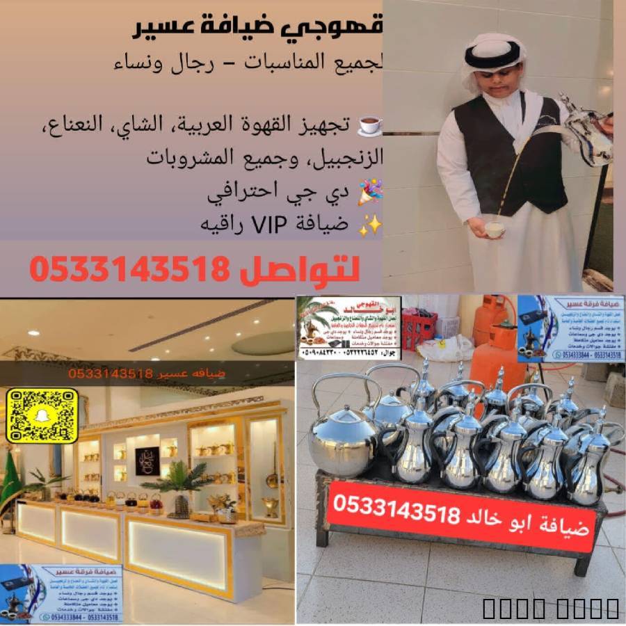 قهوجي عسير لعمل القهوه