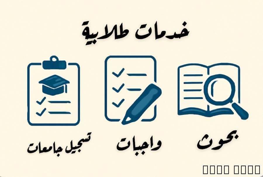 واجبات ، مشاريع ، بحوث مد