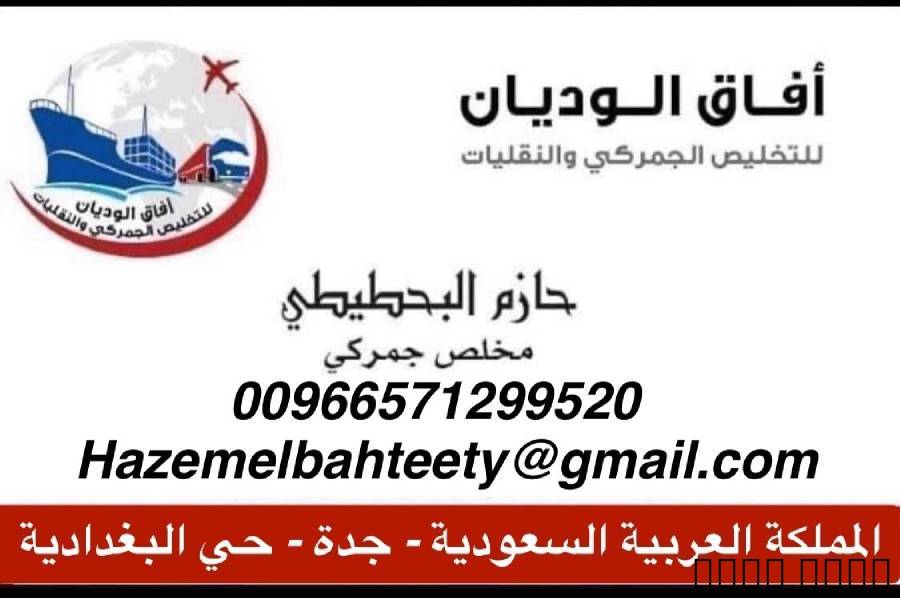 تخليص جمارك في انحاء المم