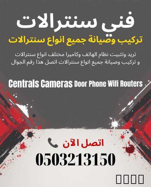 فني سنترالات