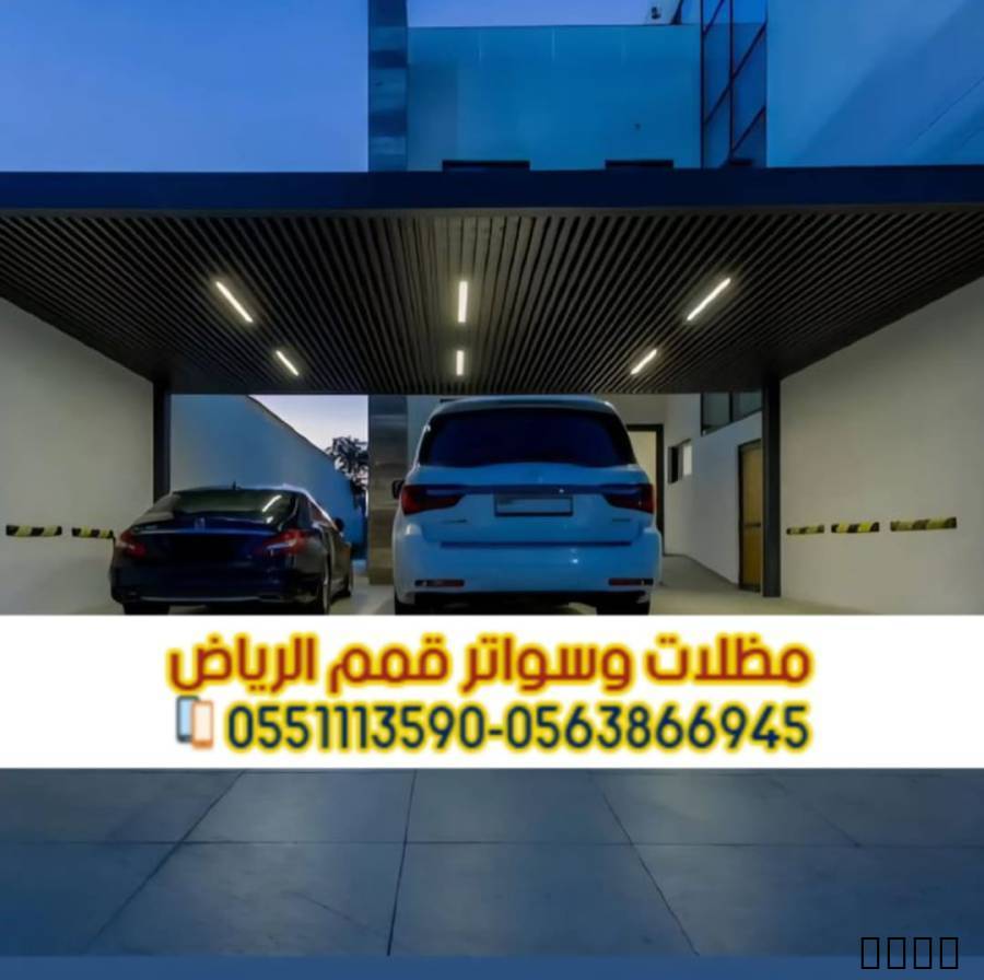 مظلات سيارات أمام المنزل