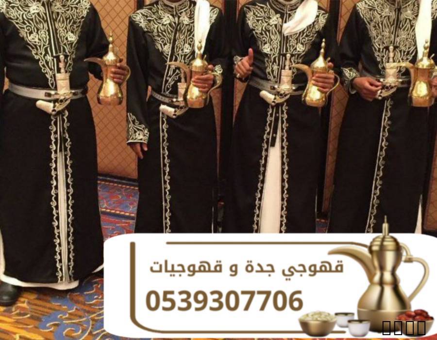 قهوجي وصباب قهوة في جدة |