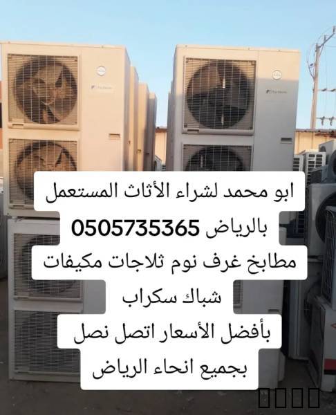 شراء اثاث مستعمل بالرياض شراء اثاث مستعمل غرب الرياض شراء اثاث مستعمل 0505