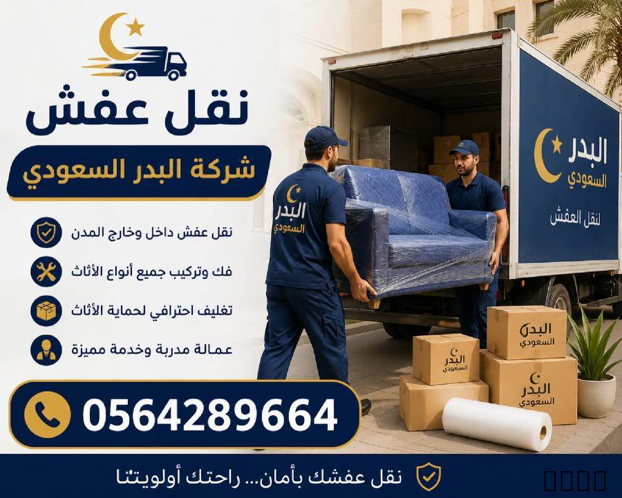 نقل عفش بجده وخارجها