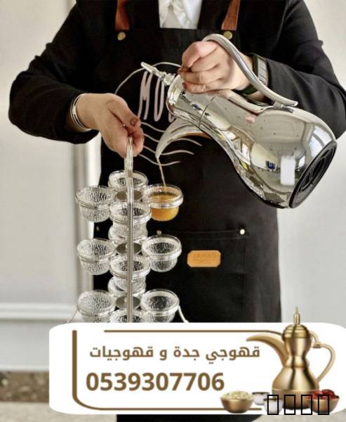 مباشرين ومباشرات قهوة جدة