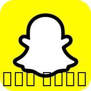 حساب سناب شات للبيع الرقم متاح للتغيرالبريد متاح للتغيرالسكورد0الحساب نضيفبس تار