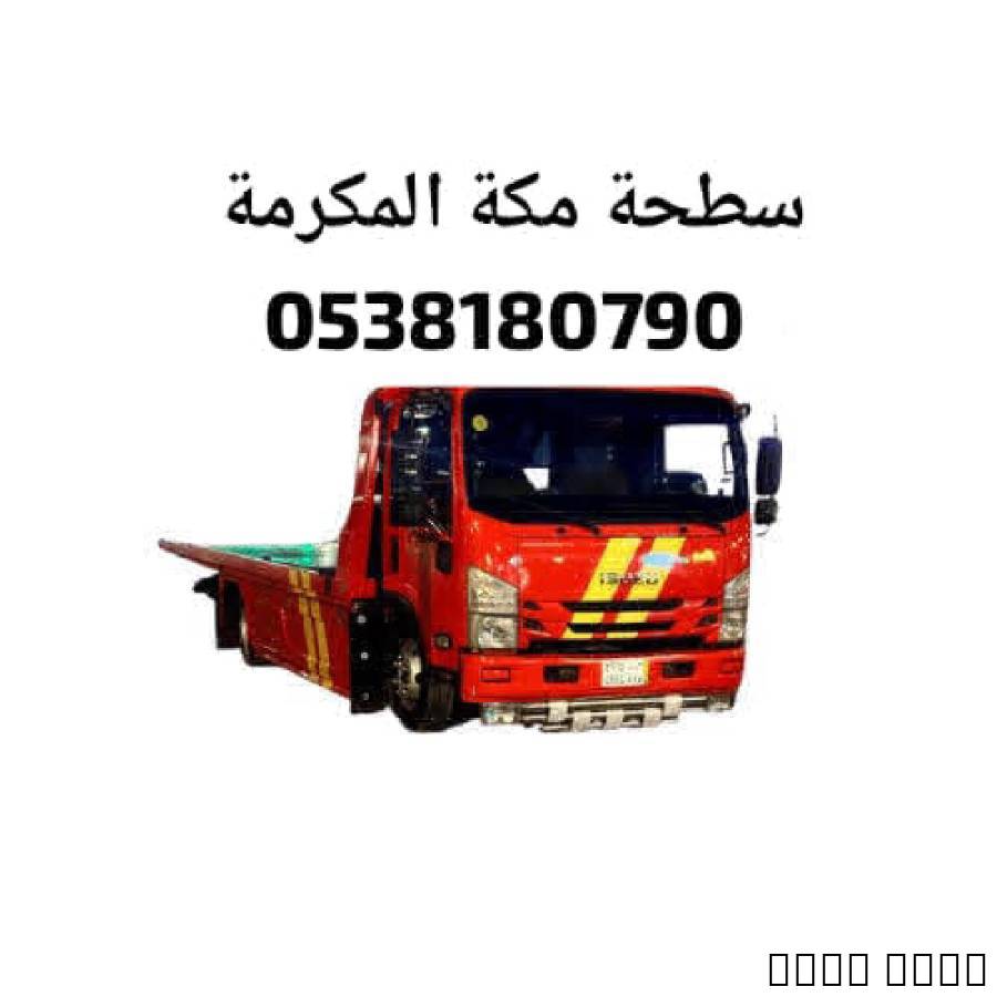 سطحة مكة المكرمة هيدروليك