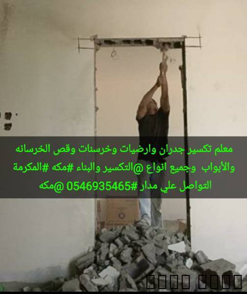 مقاول تكسير جدران وارضيات