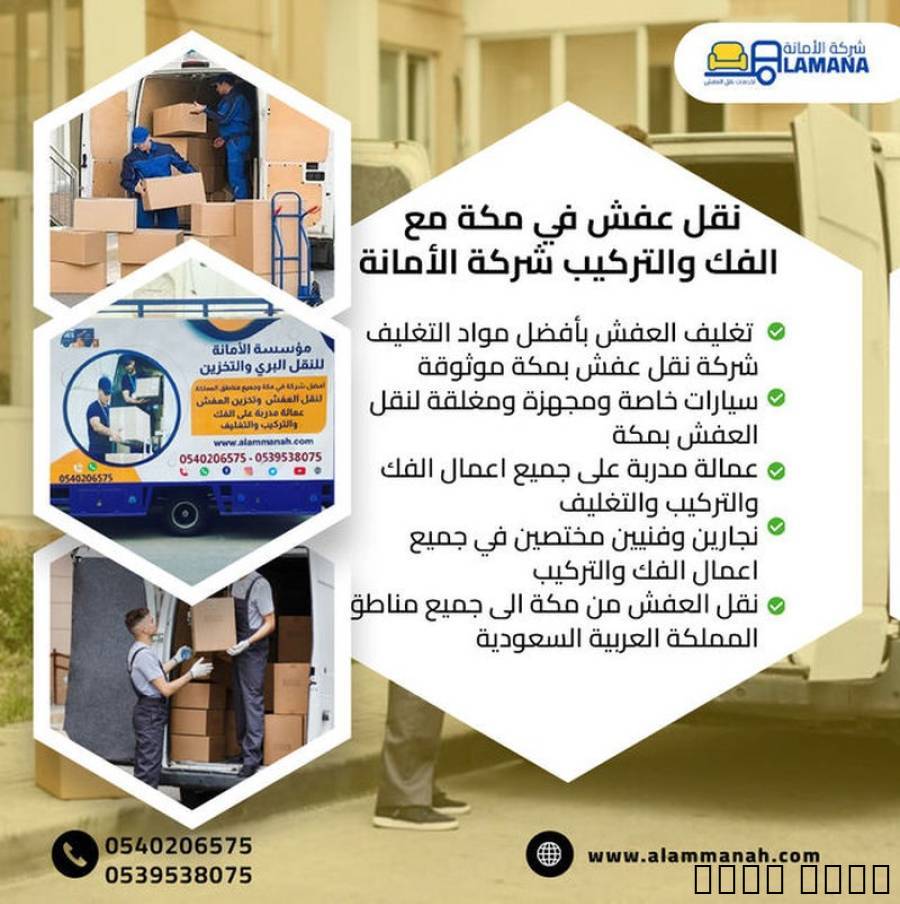 شركة نقل عفش بمكة موثوقة