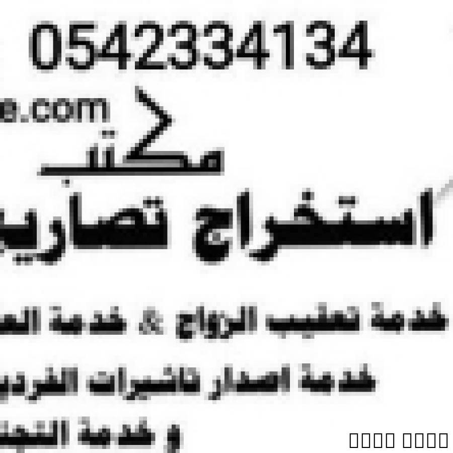استخراج تصريح زواج سعودي