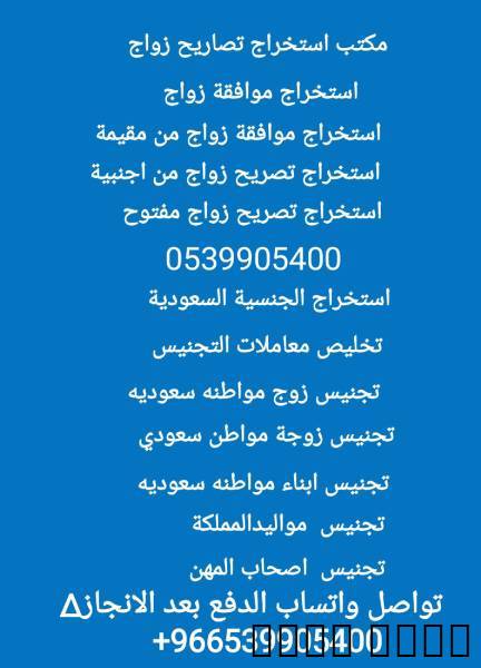 استخراج تصريح زواج سعودي