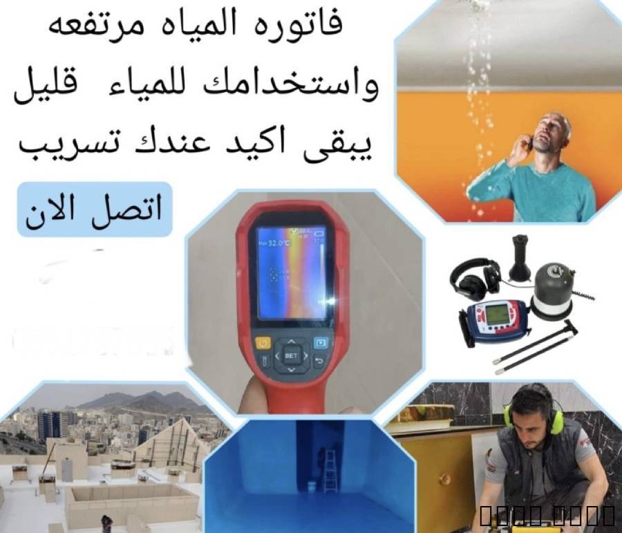 كشف تسربات المياه بالطائف