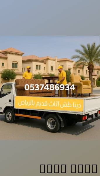 دينا نقل عفش خارج الرياض0