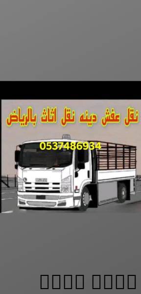 دينا نقل عفش خارج الرياض0