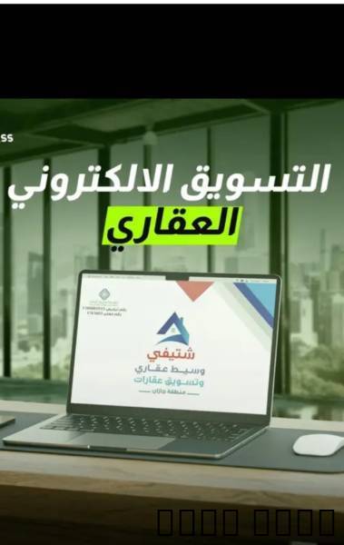 مكتب تسويق عقاري في صبيا