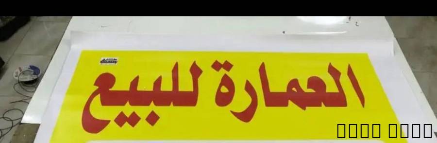 عماره للبيع خمس
