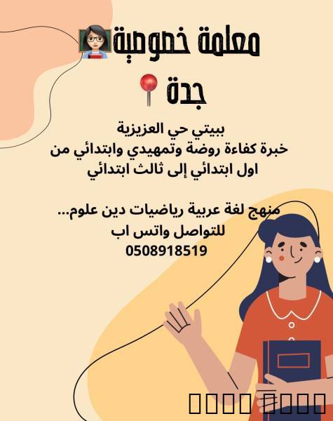 معلمة خصوصية جد