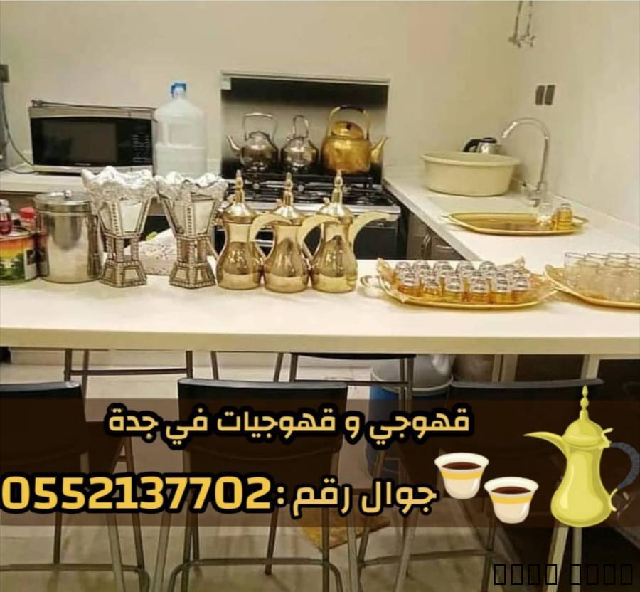 قهوجي و صبابين رجال نساء