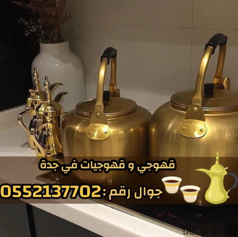 قهوجي و صبابين رجال نساء