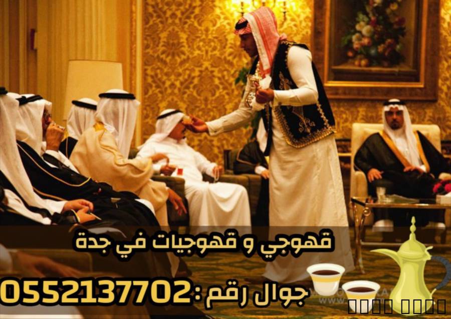 قهوجي و صبابين رجال نساء