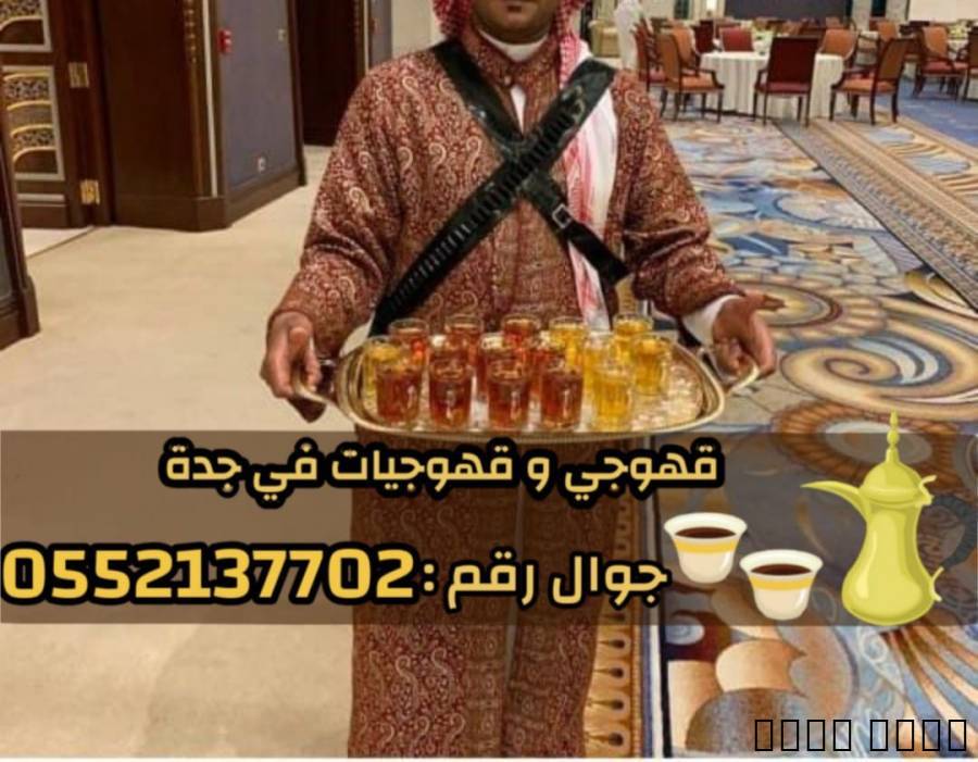 قهوجي و صبابين رجال نساء