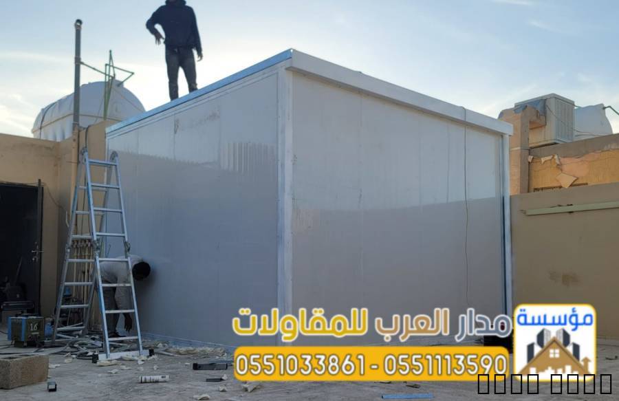 بناء ملاحق جاهزة وغرف سان