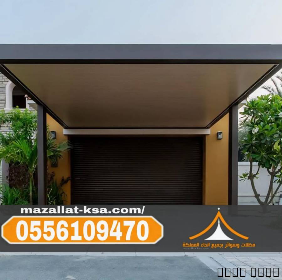 برجولات جلسات حدائق في الطائف | تركيب برجولات خشبية وحديد 0556109470

تركي