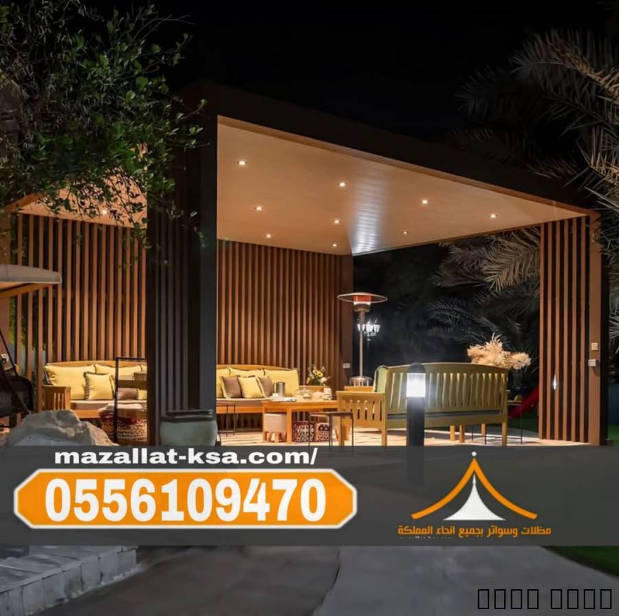 برجولات جلسات حدائق في الطائف | تركيب برجولات خشبية وحديد 0556109470

تركي
