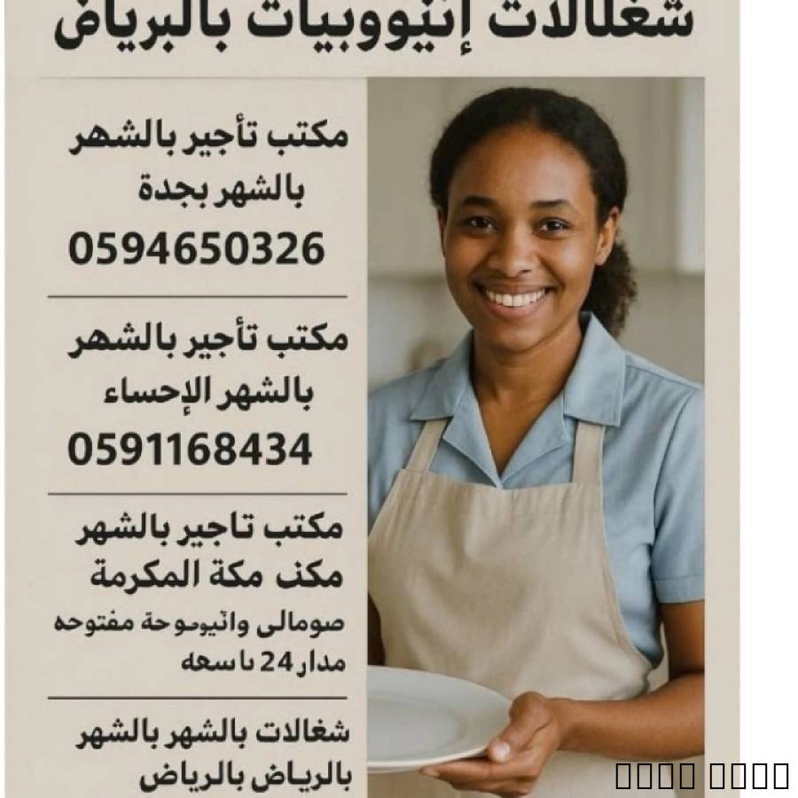 مكتب0594650326 تاجير شغالات بالشهر 0591168434جده  مكتب تاجير شغالات بالشهر