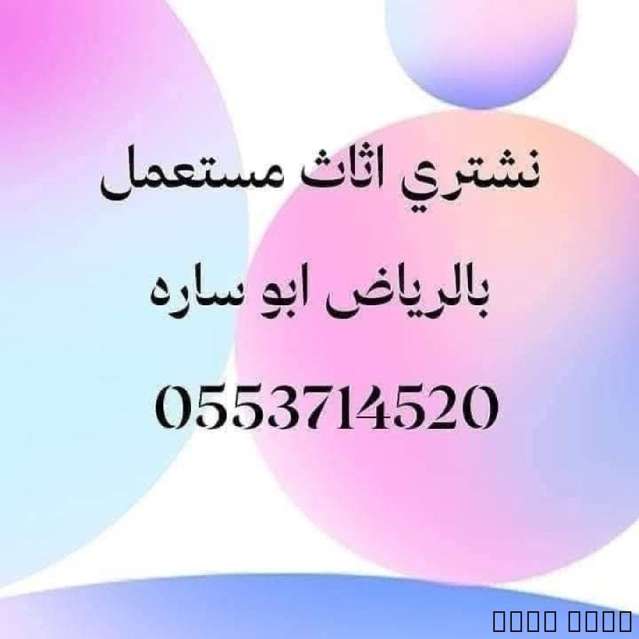شراء الاثاث المستعمل بالر