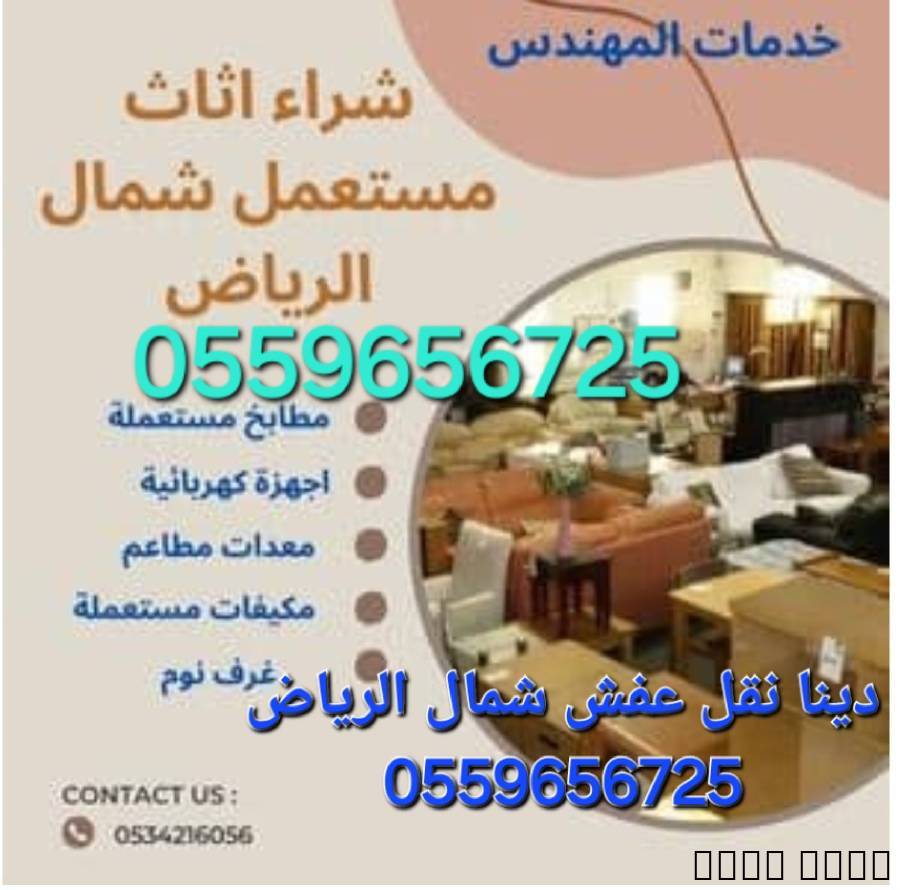شراء اثاث مستعمل بالرياض