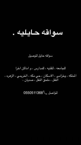 سواقه حايل