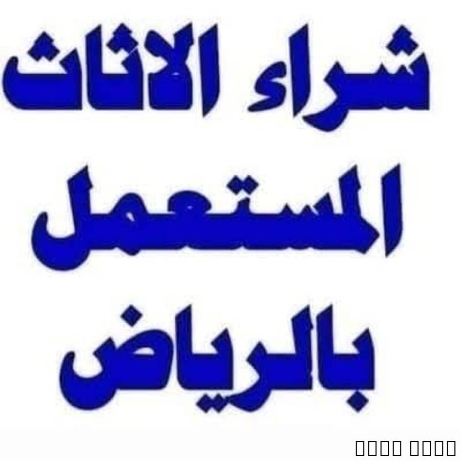 شراء الاثاث المستعمل شرق الرياضنحن الافضل في شراء الاثاث المستعمل بالرياض