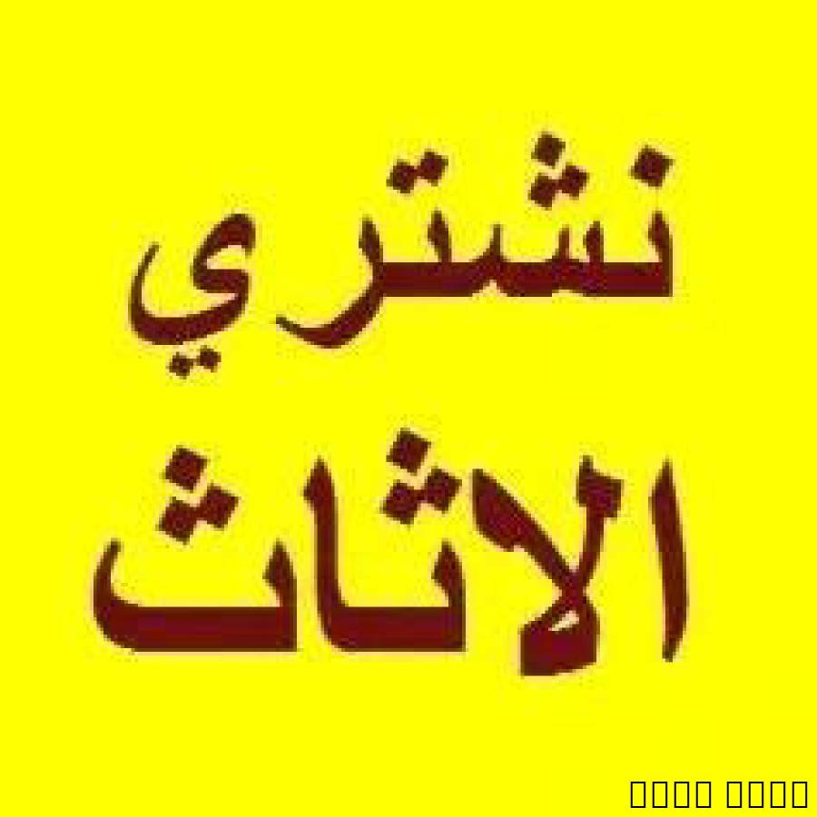 شراء الاثاث المستعمل شمال