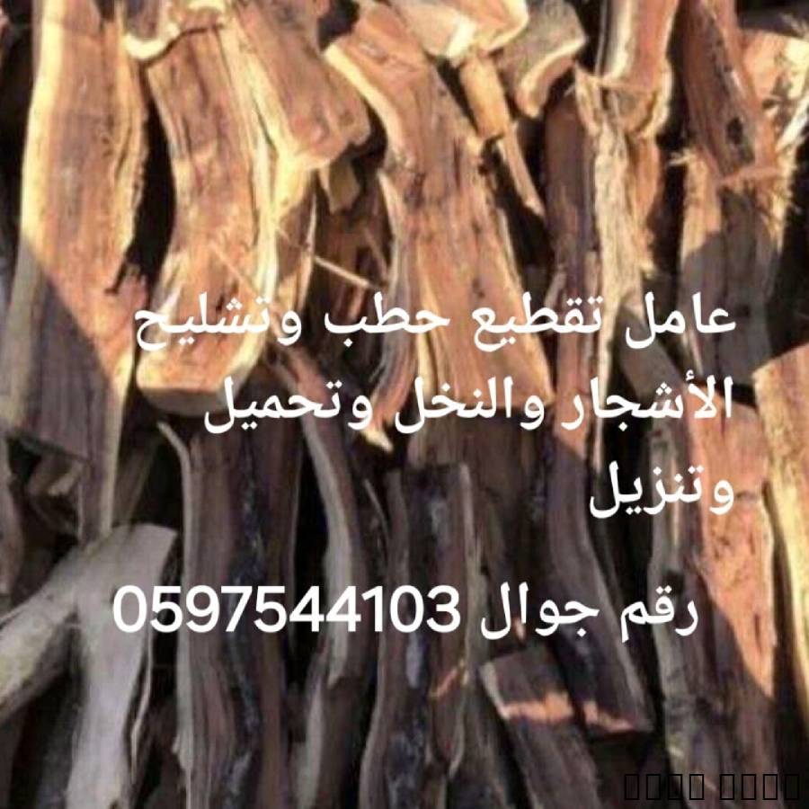 عامل تقطيع الحطب وتشليح ا