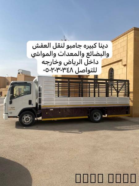 نقل عفش وبضائع ومواشي بأر