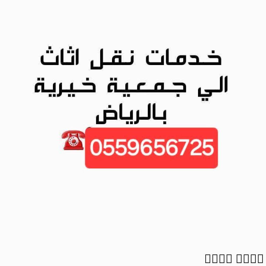 توصيل أثاث للجمعيه الخيري
