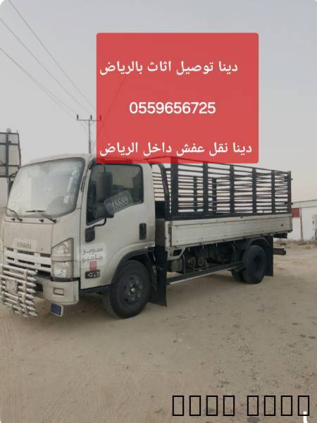 دينا توصيل اثاث بالرياض 0