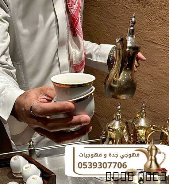 قهوجي في جدة – قهوجيات وم