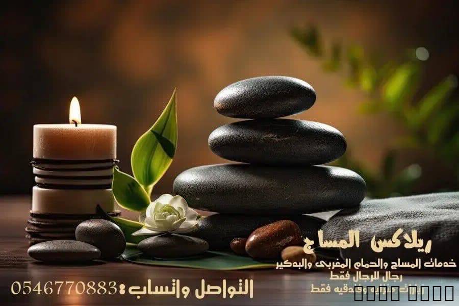 خدمات مساج (للرجال فقط)