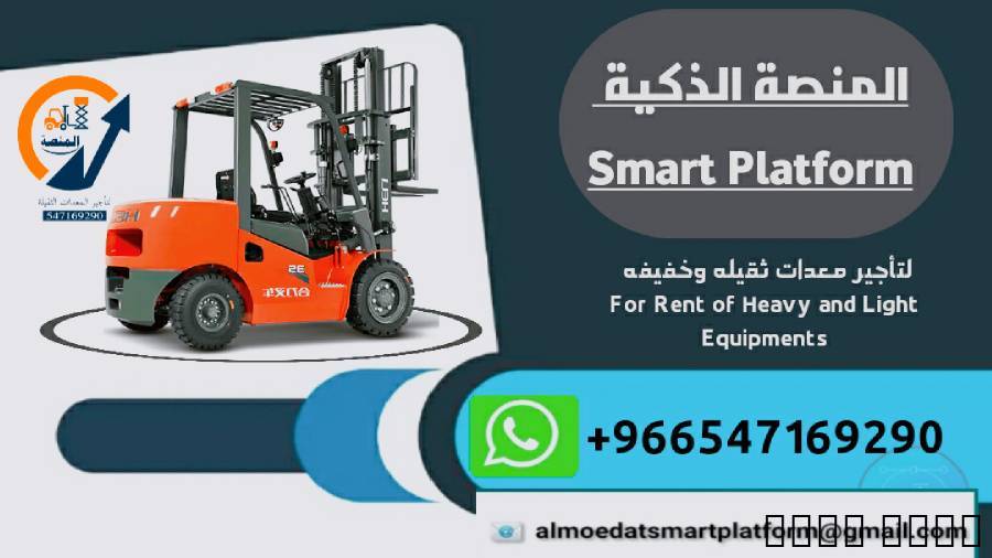 تأجير رافعات شوكية في الس