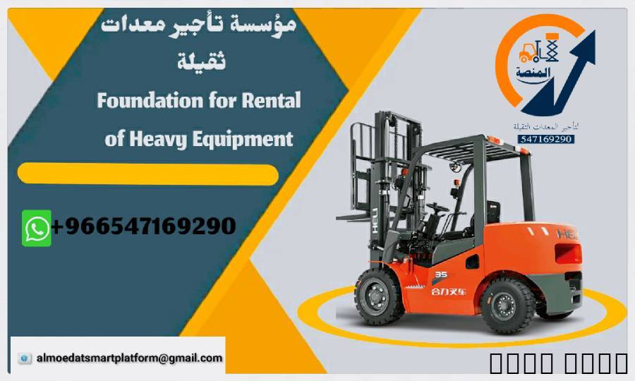 رافعات شوكية للإيجار من 1