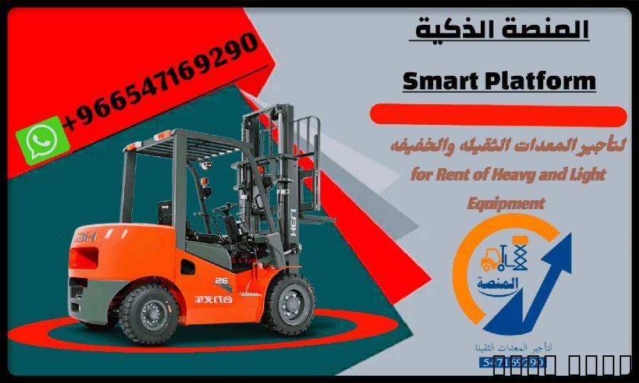رافعات شوكية للإيجار من 1