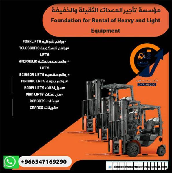 #رافعات-شوكية-للايجار#في